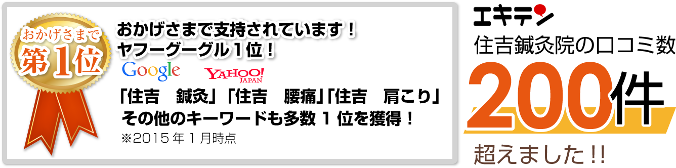 エキテン口コミ数100件超え