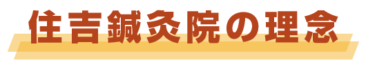 理念