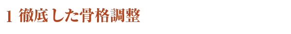 徹底した骨格調整