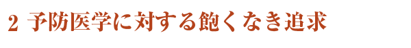 予防医学に対する飽くなき追求