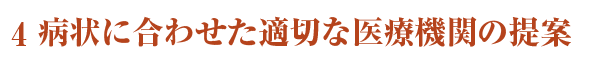 病状に合わせた適切な医療機関の提案