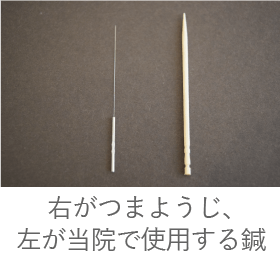 当院の鍼
