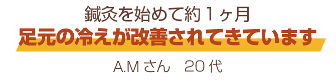 鍼灸を初めて一ヶ月