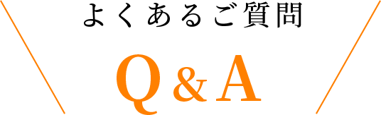 よくあるご質問 Q&A