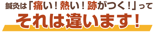 痛い熱い跡がつく!ってそれは違います!