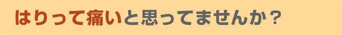 鍼って痛いと思ってませんか?
