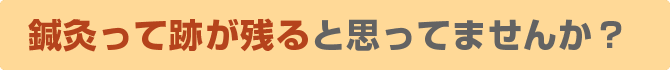 お灸って跡が残ると思ってませんか?