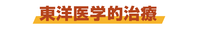 東洋医学的治療