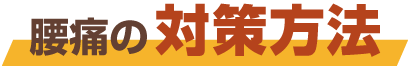 腰痛の対策方法