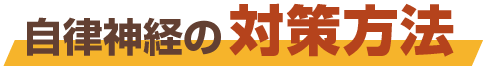 自律神経の対策方法