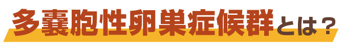 多嚢胞性卵巣症候群とは?