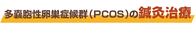 多嚢胞性卵巣症候群(PCOS)の鍼灸治療