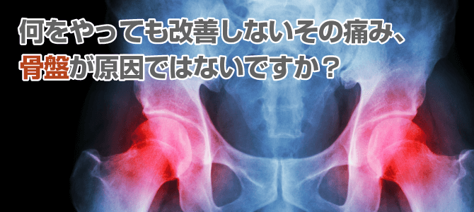 骨盤矯正