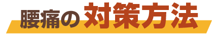 腰痛の対処法