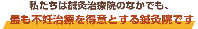 最も不妊治療を得意とする鍼灸院です