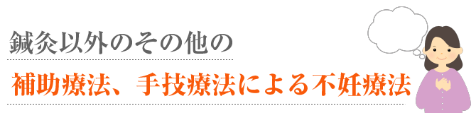 鍼灸以外のその他の補助療法