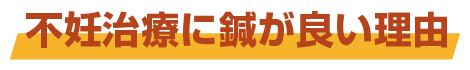 不妊に鍼灸が良い理由