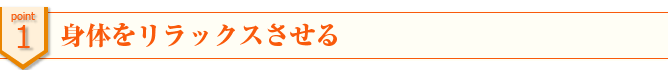 身体をリラックスさせる