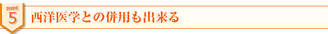 西洋医学との併用も出来る
