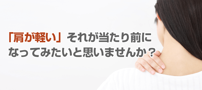 肩こり