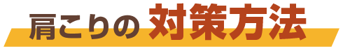 肩こりの対策方法