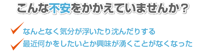 こんな不安を抱えていませんか?