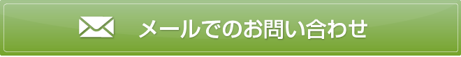メールでの問い合わせ