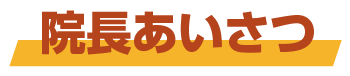 院長挨拶