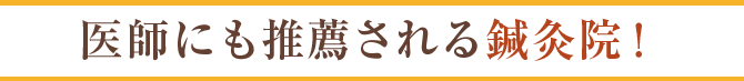 医師にも推薦される鍼灸院