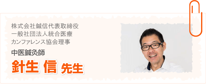針生 信先生