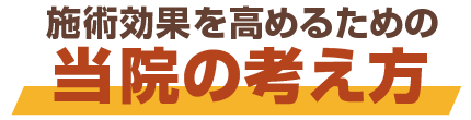 当院の考え方
