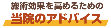 当院のアドバイス