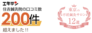 エキテン住吉鍼灸院の口コミ数200件超えました!!、しんきゅうコンパスセレクション東京の不妊鍼灸サロン13選 2022年上半期